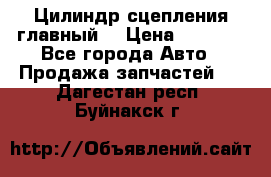 Цилиндр сцепления главный. › Цена ­ 6 500 - Все города Авто » Продажа запчастей   . Дагестан респ.,Буйнакск г.